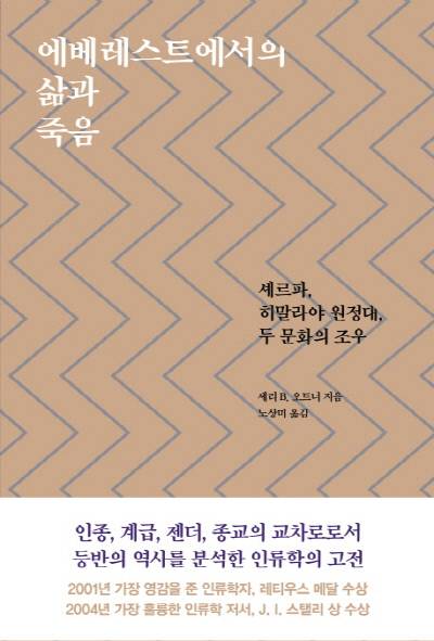 셰르파, 서구 히말라야 정복자들의 '짐꾼'에서 '등반 동료'로 인정받기까지 [책과 삶]
