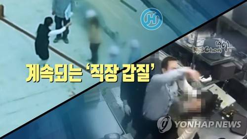 계속되는 '직장 갑질'(CG) [연합뉴스TV 제공]