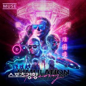 뮤즈(muse) 정규 8집 ‘Simulation Theorys’ 스탠다드 및 디럭스 버전 앨범 아트워크.워너뮤직 제공