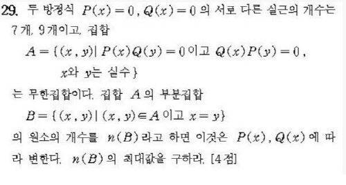 1997학년도 이공계 수리영역 29번 문제. 역대 최저 정답률인 0.08%를 기록했다.