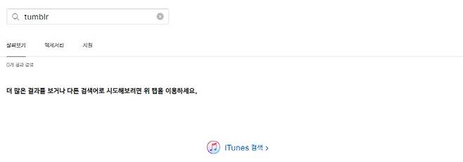 22일 한국 애플 앱스토어에서도 텀블러(Tumblr)는 삭제된 상태로 다운로드가 불가능하다.