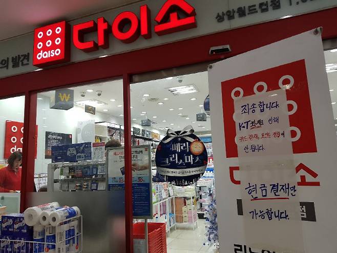 24일 오전 11시 12분께 발생한 KT 아현지사(아현국사) 화재로 서울시 마포구 상암동 월드컵경기장 안에 있는 2층 다이소 매장에서는 카드결제와 포인트 적립이 안되고 현금 결제만 가능하다는 표시를 붙였다. 같은 건물 1층 홈플러스에서는 카드 결제가 되고 있다.