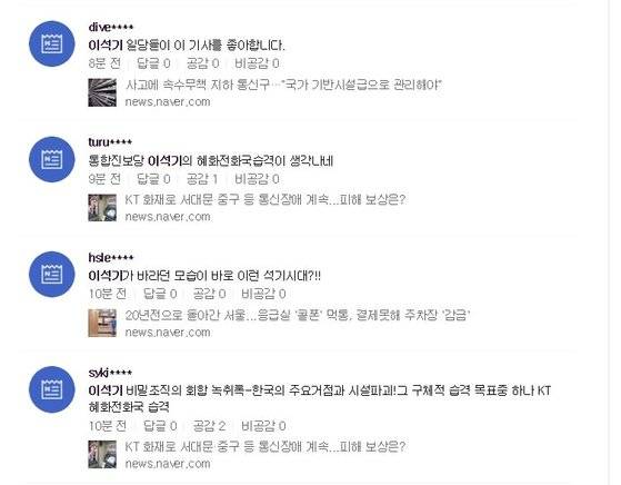 KT 아현지사 화재를 이석기 전 의원의 내란음모와 연관짓는 인터넷 반응.