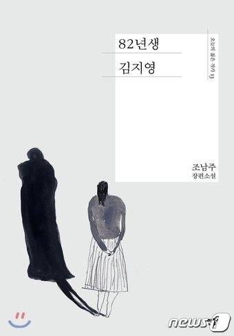 조남주 작가의 소설 '82년생 김지영' /사진제공= 뉴스1