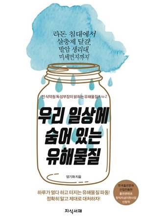 지식서재가 최근에 발간한 필자의 책 『우리 일상에 숨어있는 유해물질』은 이탈리아 여행에서 원고쓰기를 시작했다. 이미지=지식서재