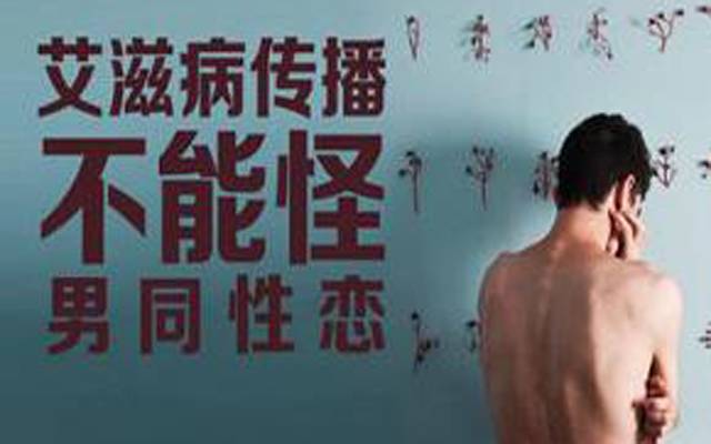 에이즈 확산은 동성연애 탓이 아니라는 반론 포스터.