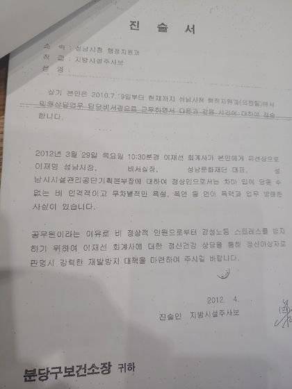 이재명 경기도지사 시장 재임시절 친형 이재선씨(2017년 사망)에게 피해를 입었다는 성남시 공무원의 진술서. 김민욱 기자