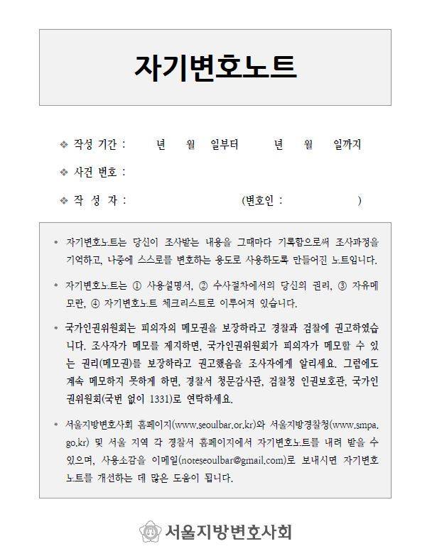 서울 시내 모든 경찰서로 확대 운영되는 ‘자기변호노트’ [사진제공=경찰청]