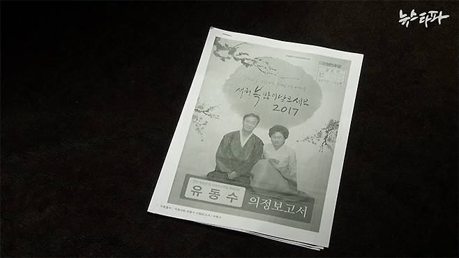 ▲ 유동수 더불어민주당 의원은 의정보고서 발간료와 우편료 등을 이중청구해 국회 예산 1550만 원을 타냈다.