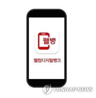 웰컴저축은행 '웰뱅' [웰컴저축은행 제공]