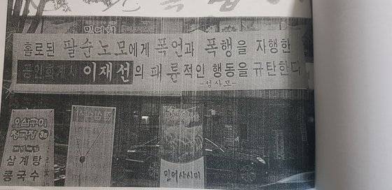 고 이재선씨 사무실 앞에 붙었던 현수막 사진들. [사진 박인복씨 제공]