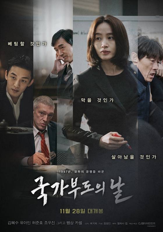 ▲ 영화 '국가부도의 날' 포스터.
