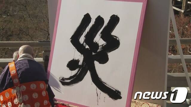 일본의 2018년 세태를 상징하는 '올해의 한자'로 '재앙 재'(災)자가 선정됐다고 12일 일본한자능력검정협회가 밝혔다. (NHK 캡처) © News1