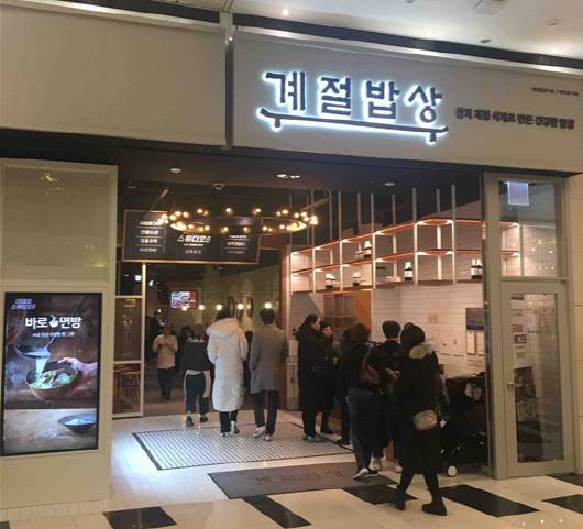 프리 오픈한 계절밥상 여의도IFC몰점 모습.(사진=이윤화 기자)