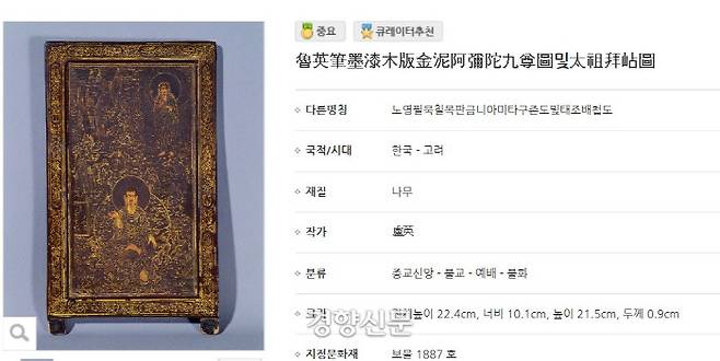 국립중앙박물관의 ‘보물 제 1887호’ 소개란.  한자로 ‘魯英筆墨漆木版金泥阿彌陀九尊圖및太祖拜岾圖’라 했다. 한글로 ‘노영필묵칠목판금니아미타구존도및태조배첩도’라 치면 검색되지 않는다.