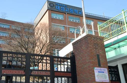 강원 강릉의 펜션에서 일어난 사고로 10명의 사상자가 발생한 대성고가 3일 동안 임시 휴교에 들어간 가운데 지난 19일 서울 은평구 소재 대성고 정문이 굳게 닫혀 있다. 이재문 기자