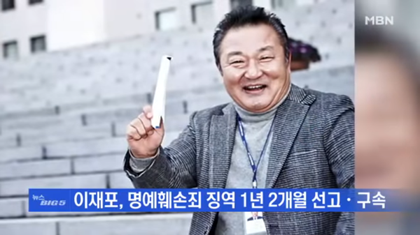 ▲ 이재포씨. ⓒMBN보도화면 갈무리