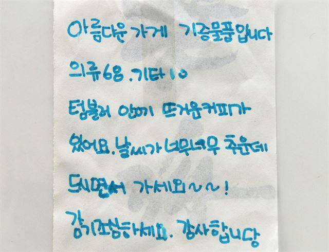 아름다운가게에 의류 등을 기부한 한 기부자는 물품 수거 직원을 위해 뜨거운 커피를 텀블러에 담아 전달하며 손편지를 썼다.