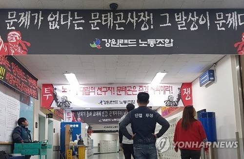 "카지노 근무방식 변경 철회하라" (정선=연합뉴스) 지난 24일 강원 정선군 강원랜드 직원 식당 앞 복도에 카지노 부문 근무방식 변경 철회를 요구하는 강원랜드 노동조합의 현수막이 걸려 있다. 2018.12.26 [강원랜드 노동조합 제공] byh@yna.co.kr