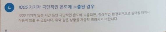 ▲ 아이코스 사용설명서 8쪽에는 '극단적인 온도'라는 설명만 있을 뿐 사용 권장온도에 대한 구체적 설명은 적혀있지 않다.