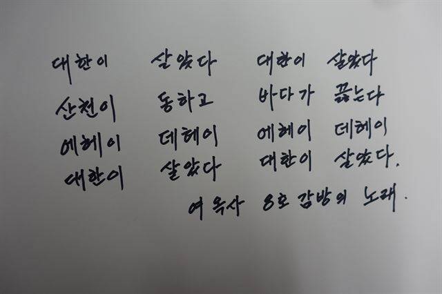 서대문형무소 여옥사 8호 감방의 두번째 노래의 가사. 심명철 지사의 아들 문수일씨가 썼다. 이진희 기자