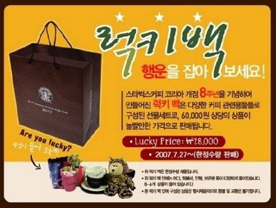 2007년 스타벅스 럭키백은 6만원 상당 물품이 2만8000원 가격이었다.