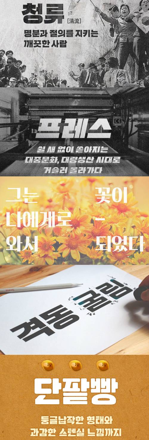 오래된 복덕방이나 영화 포스터, 인쇄물에나 나올 법한 복고풍 글씨체 폰트도 속속 나오고 있다. 출처=산돌 커뮤니케이션