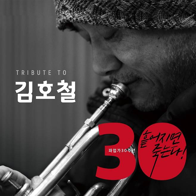 ‘파업가’ 30주년을 맞아 제작된 김호철 헌정음반.