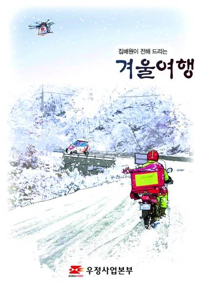 여행책 ‘집배원이 전해 드리는 겨울여행‘. 우정사업본부 제공