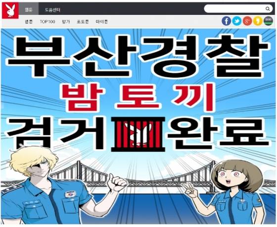 지난해 5월 불법 웹툰 사이트 '밤토끼' 운영자 검거 이후 변경됐던 밤토끼 메인화면. 이후 해당 사이트는 폐쇄 절차를 밟았다.