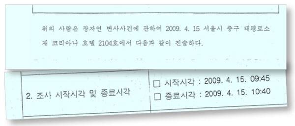 방정오 전 TV조선 대표는 2009년 참고인 신분으로 코리아나호텔에서 55분간 경찰 조사를 받았다.검찰 조사 없이 사건은 종결됐다.