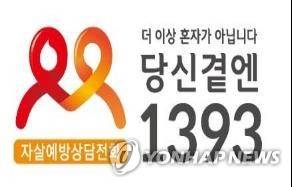 1393 전화 [보건복지부 제공]