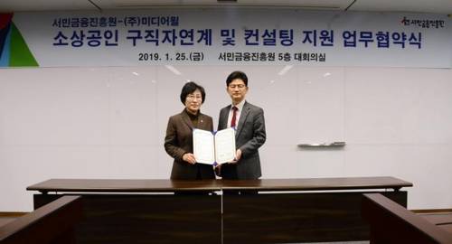서민금융진흥원, 미디어윌과 구인·구직 연계 MOU 서민금융진흥원은 25일 '벼룩시장'을 운영하는 ㈜미디어윌과 소상공인 구인·구직 연계와 맞춤형 컨설팅 프로그램 지원을 위한 업무협약(MOU)을 체결했다고 밝혔다. 서민금융진흥원 노정신 자활본부장(왼쪽)과 ㈜미디어윌 정회경 사업본부장이 기념촬영을 하고 있다. [서민금융진흥원 제공=연합뉴스]