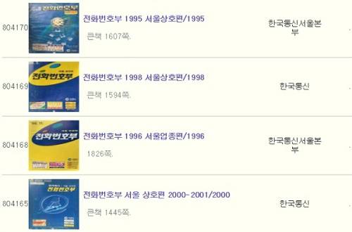 중고 서적 거래 사이트에 올라온 전화번호부. 해당 홈페이지 캡처