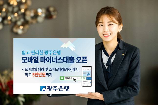 광주은행 모델이 모바일 마이너스대출 판매 소식을 전하고 있다.ⓒ광주은행