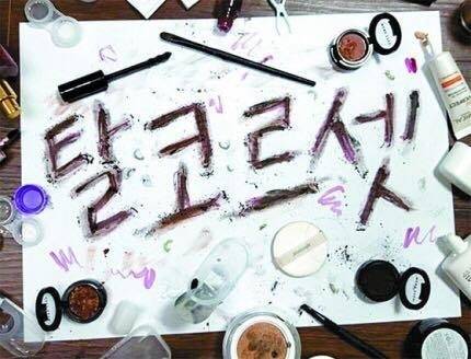 사회관계망서비스(SNS)에 올라와 있는 화장품 등을 이용한 ‘탈코르셋’ 인증 사진. 페이스북 캡처