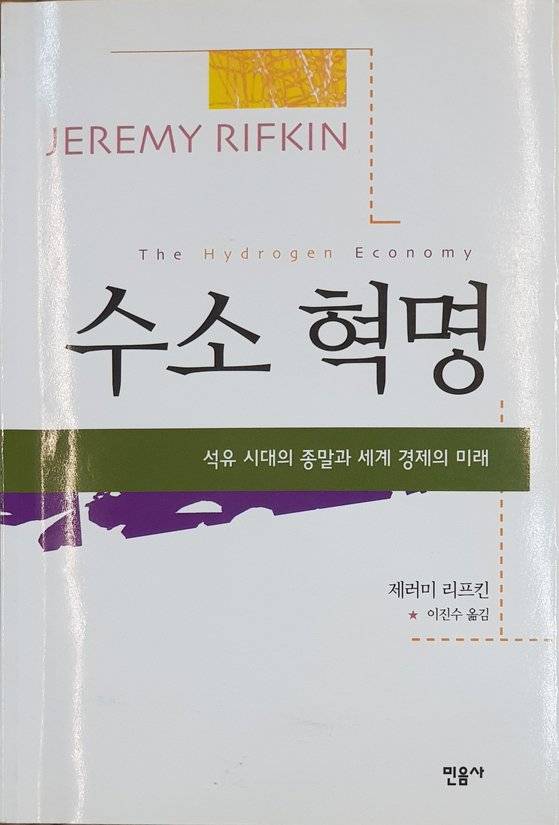 제러미 리프킨의 수소혁명