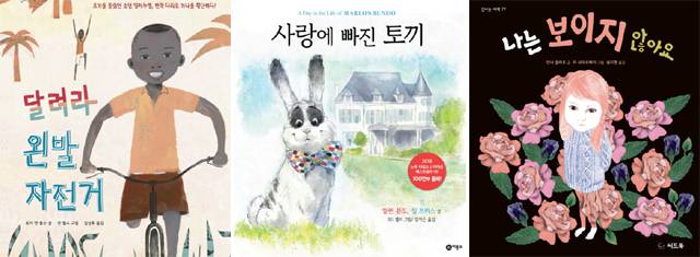 한쪽 다리로 가나를 횡단한 소년 임마누엘의 실화를 담은 ‘달려라 왼발 자전거’. 같은 성의 토끼 커플의 이야기를 그린 ‘사랑에 빠진 토끼’와 왕따 소녀를 주인공으로 세운 ‘나는 보이지 않아요’.(왼쪽부터). 씨드북·비룡소 제공