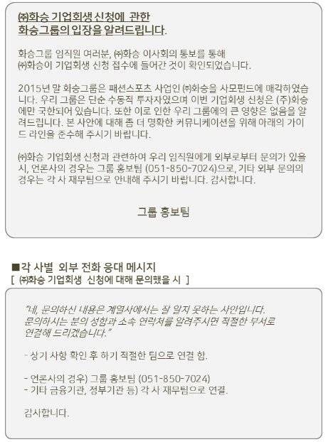 화승그룹이 (주)화승 기업회생절차 신청 직후 직원에게 보낸 '언론 대응 가이드 라인.' [화승 납품업체 채권단 제공]