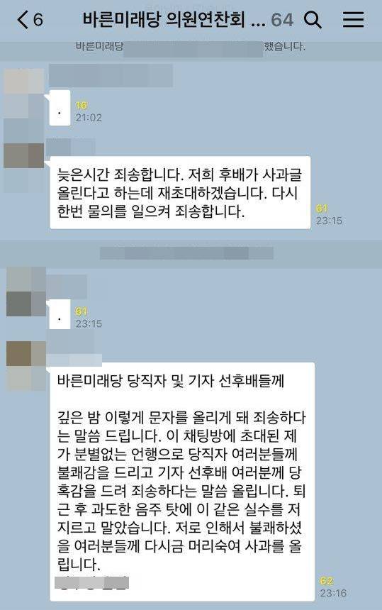 ▲ 매일경제 정 모 기자가 바른미래당 당직자와 기자들이 모인 카카오톡 대화창에 올린 사과문.