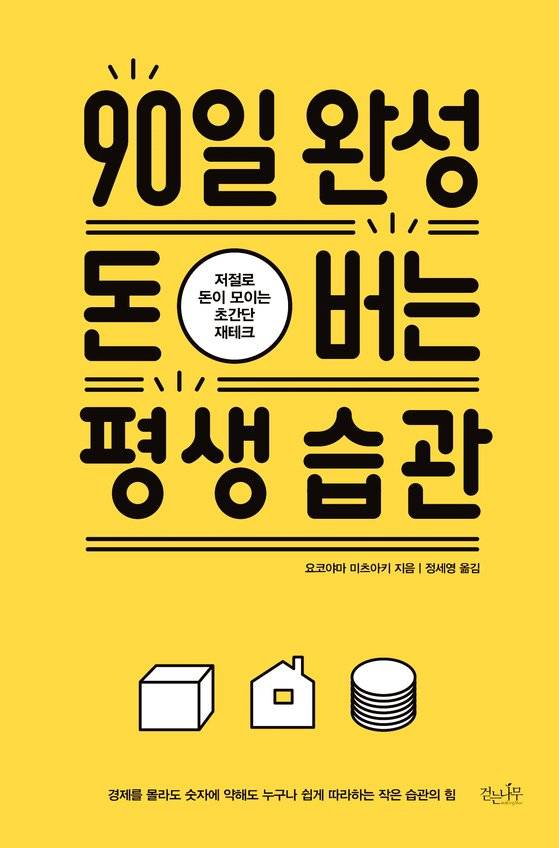 『90일 완성 돈 버는 평생 습관』 요코야마 마츠아키, 걷는나무.