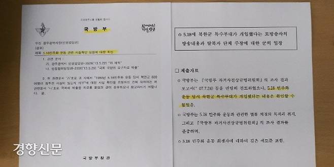 박근혜 정부 시절인 2013년 5월 국방부가 “5·18북한군 개입설은 사실이 아니다”고 광주시에 통보한 공문.
