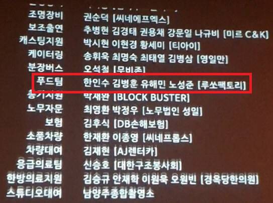 영화 ‘극한직업’ 엔딩크레딧에 ‘수원왕갈비통닭’을 만든 푸드팀 이름이 나온다.(사진=루쏘팩토리)