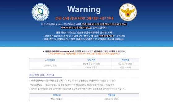 [방송통신심의위원회 경고화면 캡처]