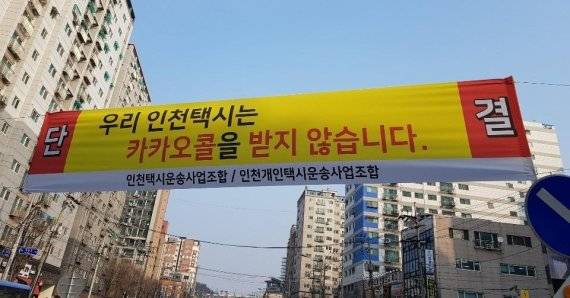 인천 간석오거리역에 붙은 카카오콜 거부 현수막