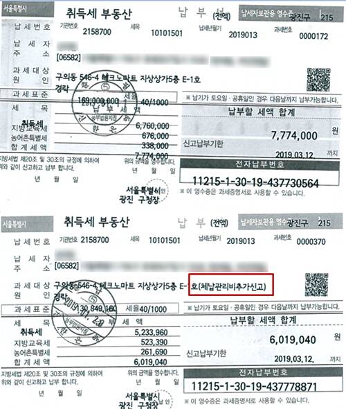 경매로 소유권을 획득한 부동산 취득세(위)와 체납 관리비에 따른 취득세 납부 영수증(아래) 모습 [매경DB]