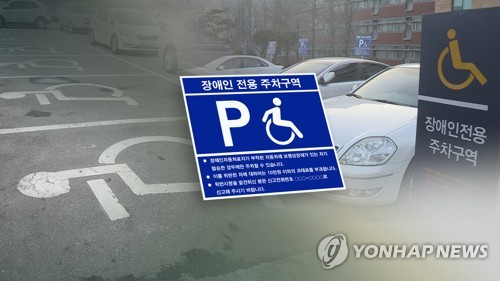 장애인 주차구역 위반 [연합뉴스TV 제공]