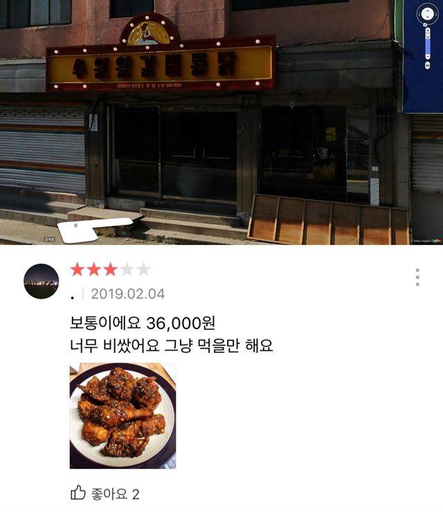 촬영 장소가 포털사이트에 실제 치킨집으로 잘못 등록되는 해프닝도 있었다. 관객들이 장난스럽게 업체 후기(아래)를 남기기도 했다. 지금도 주소를 로드뷰로 검색하면 수원왕갈비통닭 간판이 달린 가게(위) 나온다. 포털사이트 다음 캡처