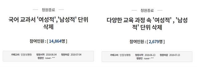 국어 교과 과정 내 여성적 어조와 남성적 어조 단위 삭제를 요구하는 국민 청원. 청와대 국민청원 홈페이지 캡처