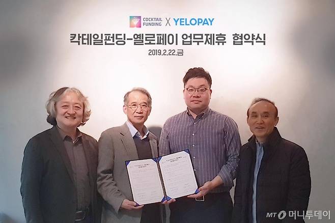 지난 22일 칵테일펀딩과 옐로페이의 협약식이후 이상규 전 인터파크 사장(왼쪽부터), 이상우 옐로페이 대표, 김운하 트리거파트너스 대표, 김용운 이사가 기념촬영을 하고 있따.